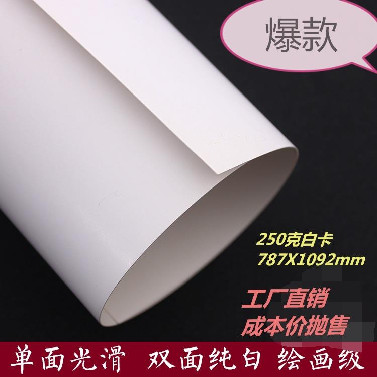 全开白卡纸 美术广告设计 绘画纸250克白卡纸 全开卡纸卡纸