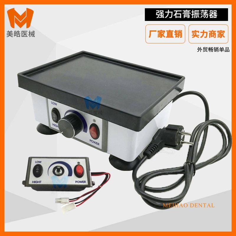 牙科材料石膏振荡器方振牙科技工石膏震荡器机齿科口腔模型振荡器