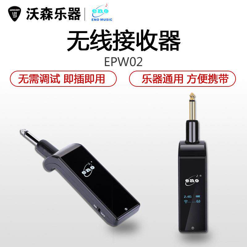 伊诺ENO EPW02乐器通用无线拾音器接收器 即插即用50米抗干扰