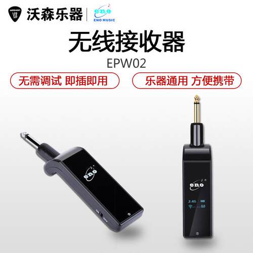 伊诺ENO EPW02乐器通用无线拾音器接收器 即插即用50米抗干扰