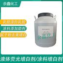 液体荧光增白剂水性乳胶漆白乳胶去黄增白剂腻子粉涂料添加助剂