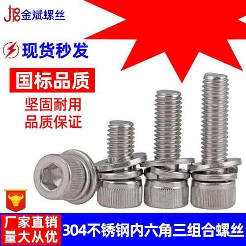 厂家现货 304不锈钢内六角组合螺钉内六角三组合螺丝M3M4M5M6