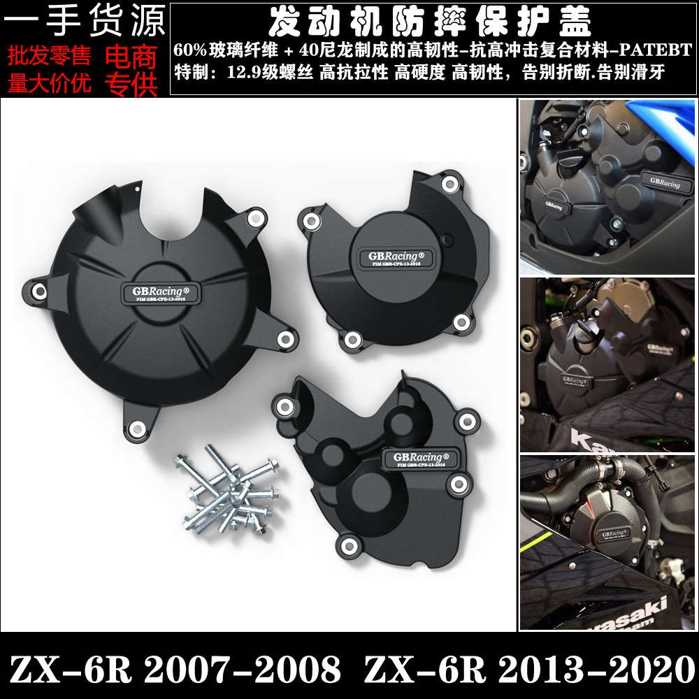 适用 川崎 ZX-6R 07-08 ZX-6R 13-20 改装 发动机防摔保护罩 边盖