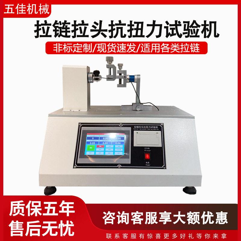 拉链拉头抗扭力试验机金属箱包服装拉链拉头抗扭转强度试验机