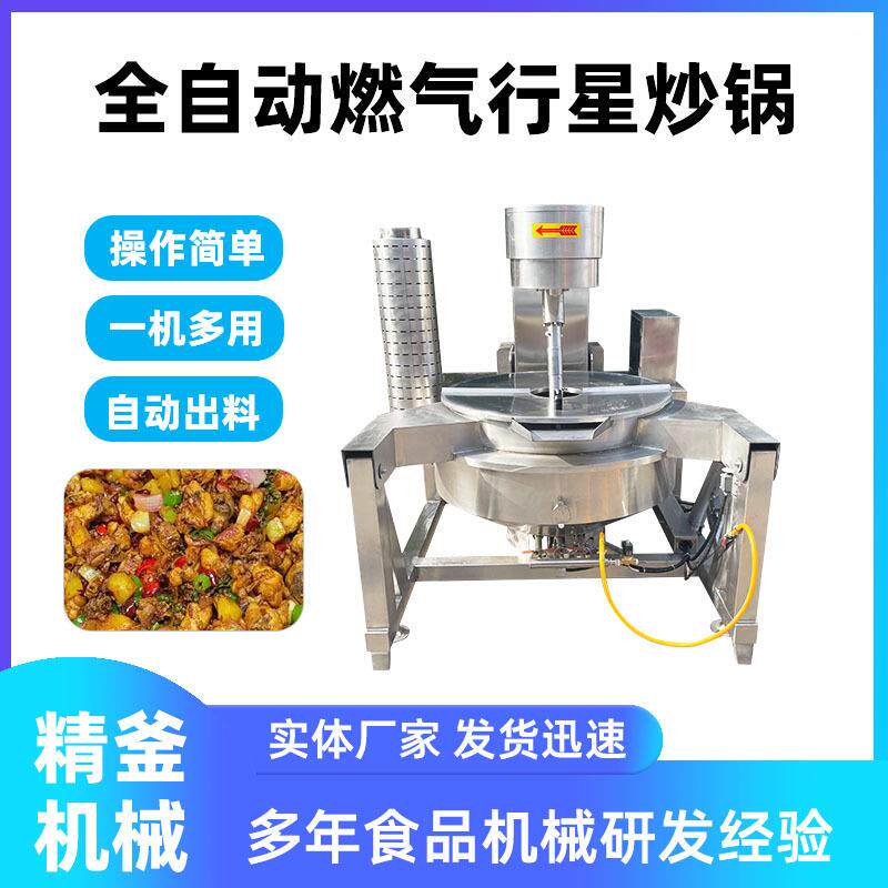 全自动炒菜机器人全自动多功能炒菜机行星搅拌炒锅