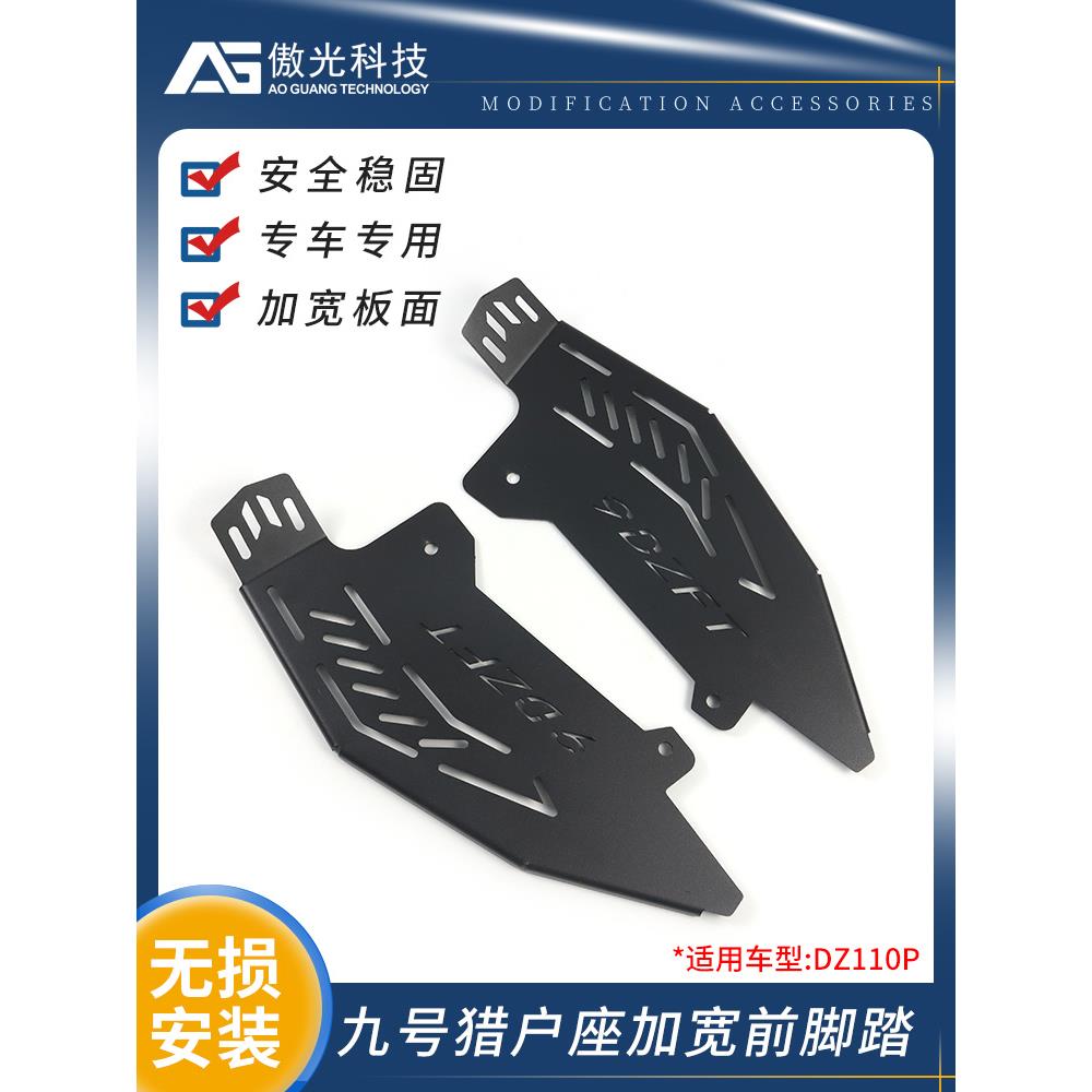 适用九号猎户座前脚踏电动车DZ110P加长加宽改装配件踏板不锈钢