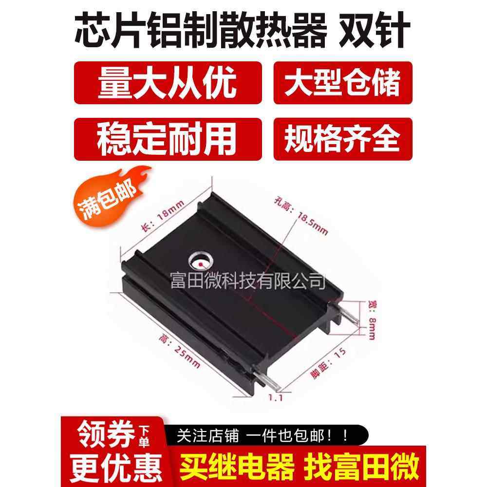 散热片 18*8*25mm TO-220 三极管MOS电子芯片铝散热器 双针