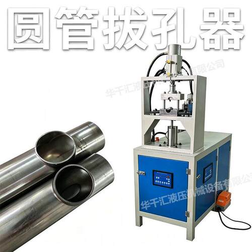 不锈钢拔三通圆管拉拔孔 冲压圆管拔孔翻边 球阀阀体拔孔机拉孔机