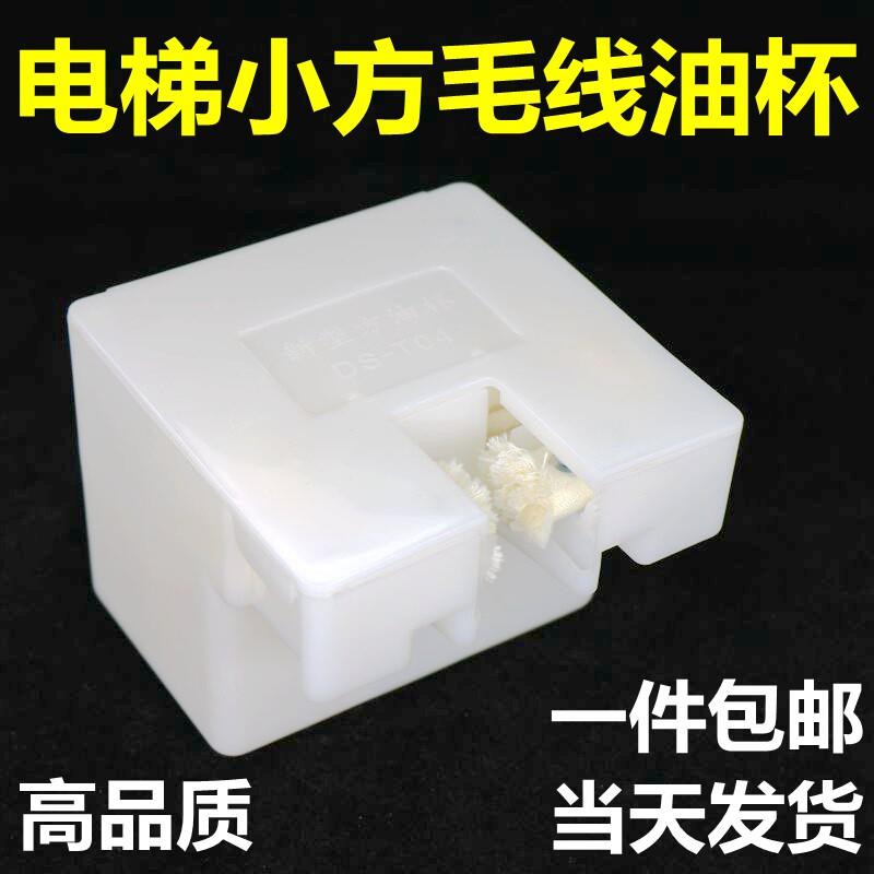 电梯油杯适用于通力方型油杯毛线杯油壶轿厢导轨油盒棉线电梯配件