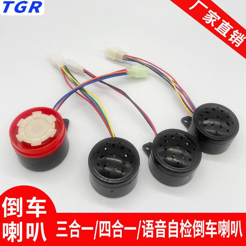 TGR电三轮车倒车喇叭 三合一四合一喇叭电三轮电动车语音自检喇叭