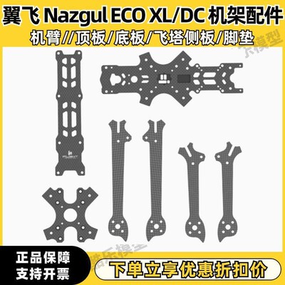 iFlight翼飞 Nazgul ECO XL5/DC5 机架维修/替换配件