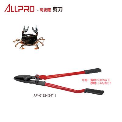 ALLPRO钢带剪铁皮剪AP-01900/01918/01924/12寸18寸24寸阿波罗