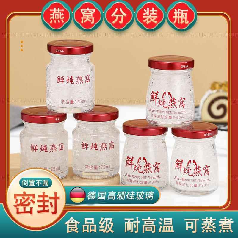 德国燕窝分装瓶可蒸煮玻璃瓶食品级耐高温密封家用炖花胶小空瓶