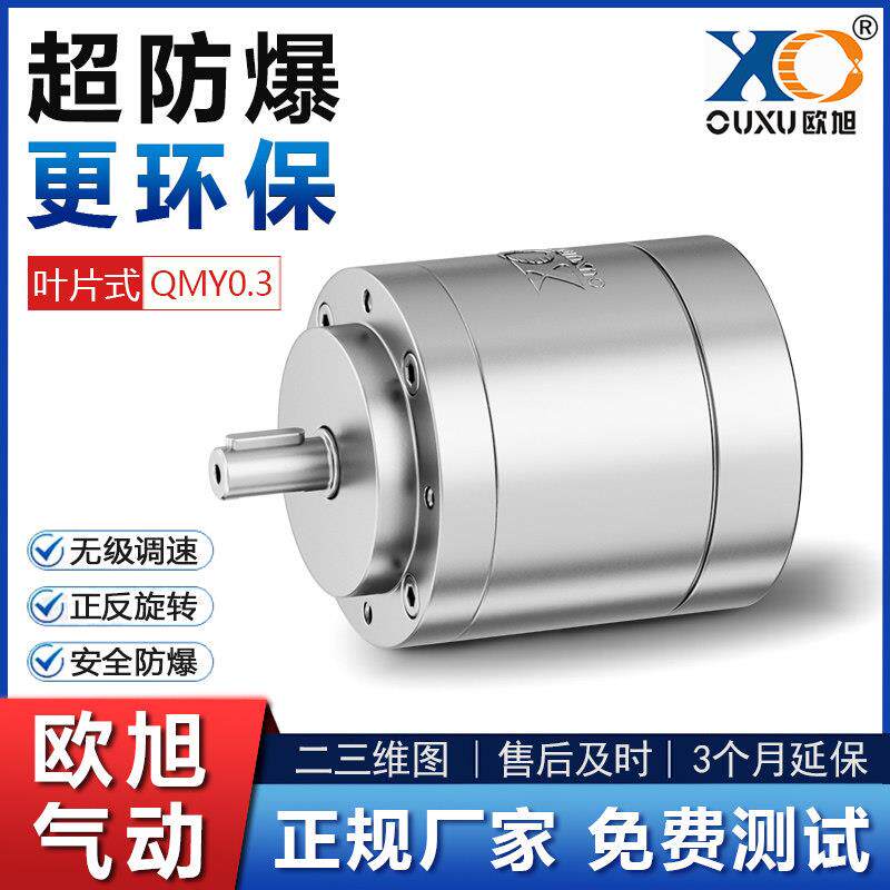 QMY0.3叶片式高速防爆欧旭气动马达 小型工业级强力无级调速正反