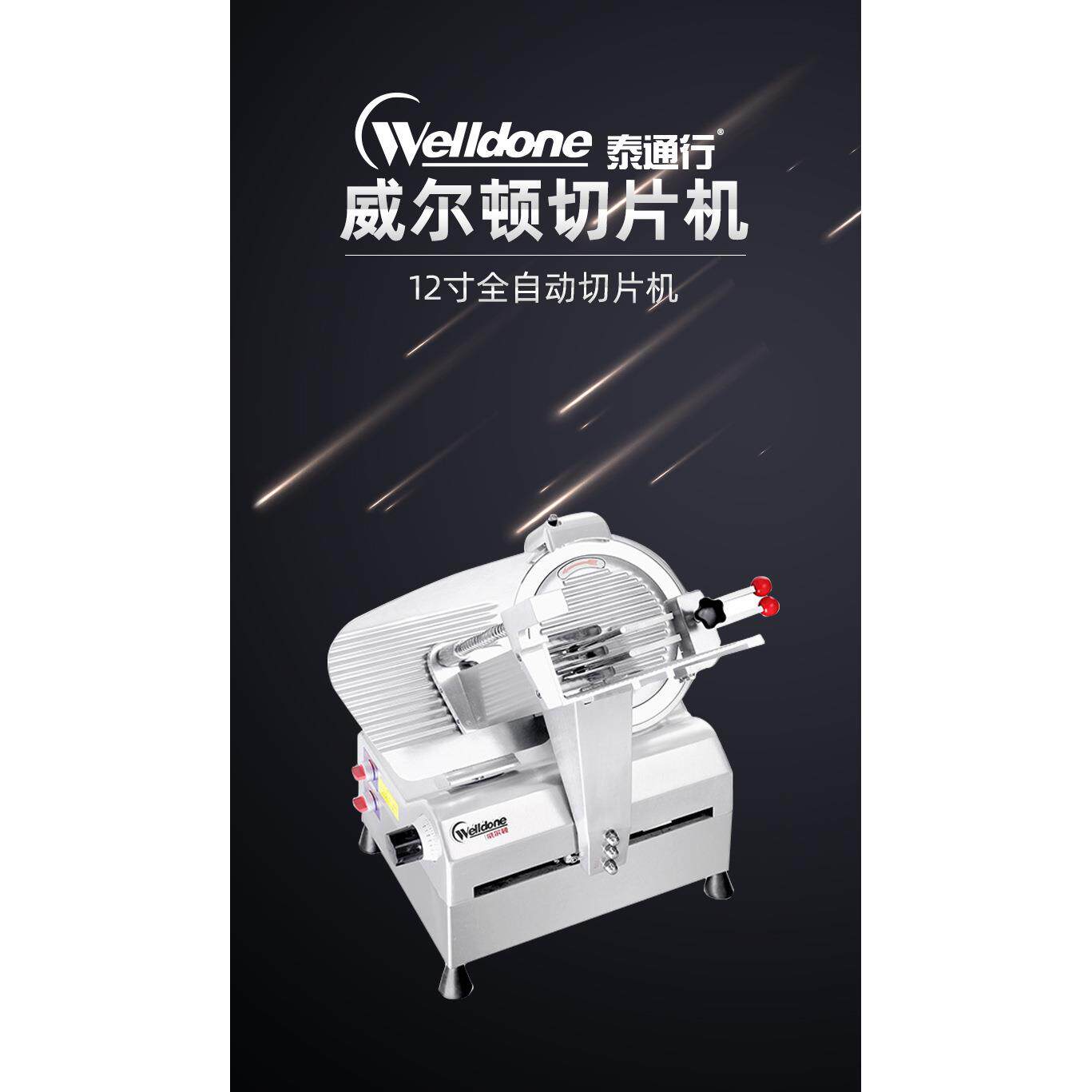 威尔顿12寸全自动切片机WED-B300A1商用冻肉肥牛羊肉卷熟肉刨卷机
