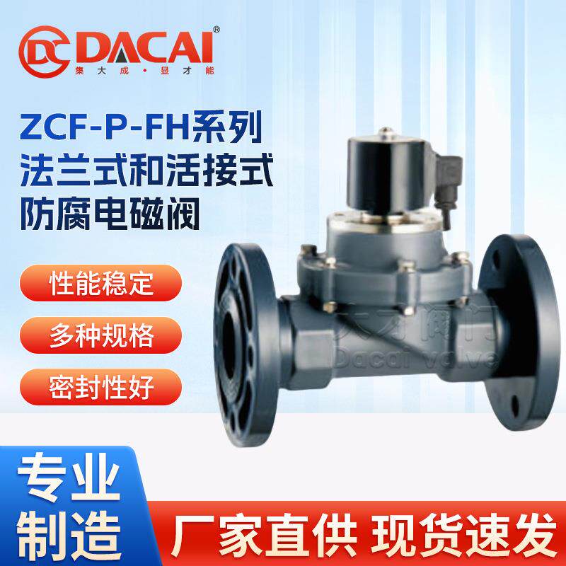 ZCF-P-FH系列法兰式和活接式防腐电磁阀耐酸碱液体零泄漏取水