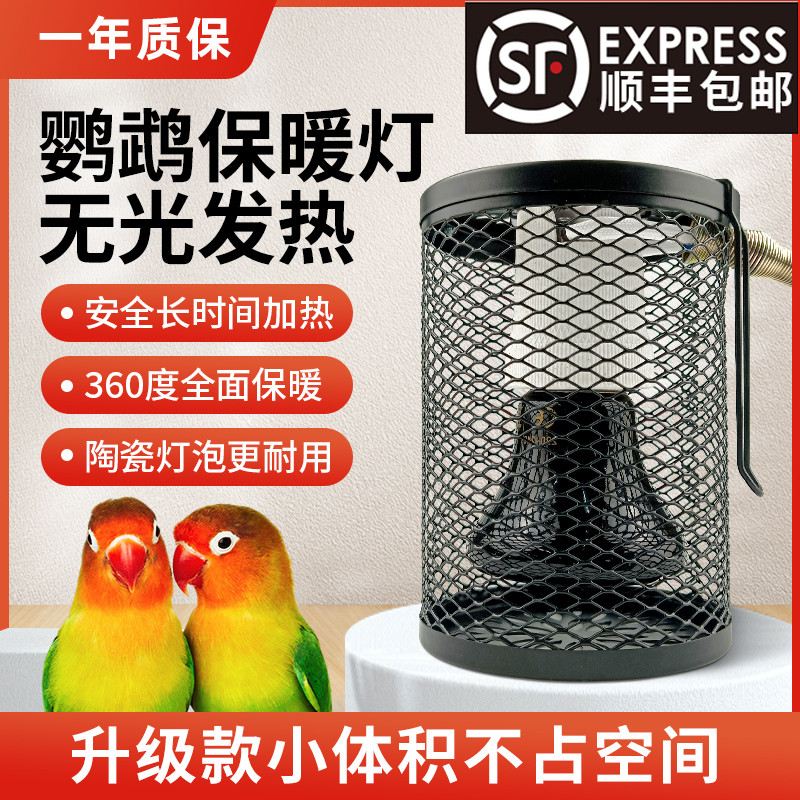 鹦鹉专用无光陶瓷保温灯鸟类玄凤保暖加热防咬防烫取暖器带罩子