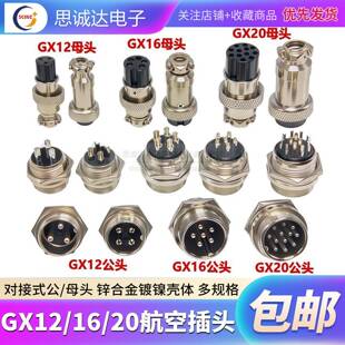 航空插头GX12-GX16-GX20-2/3/4/5/6/7/8芯公头母座对接电缆连接器