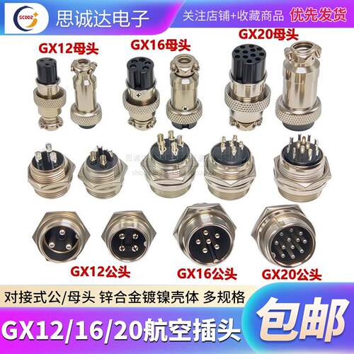 航空插头GX12-GX16-GX20-2/3/4/5/6/7/8芯公头母座对接电缆连接器