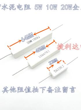 5W 10W 20W 水泥电阻0.1R 0R5 4.7R 10R 15欧 20 47R 68 100欧 1K