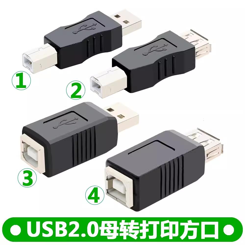 USB2.0印表机转换头 USB母转方口公转接头 A型母对B型公连接头