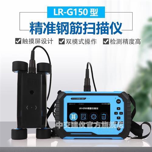 朗睿LR-G150分体式位置扫描仪混凝土保护层厚度钢筋直径检测仪