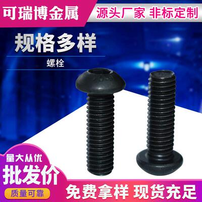 发黑10.9级半圆头盘头内六角螺钉ISO7380蘑菇头平圆杯螺丝GB70.2