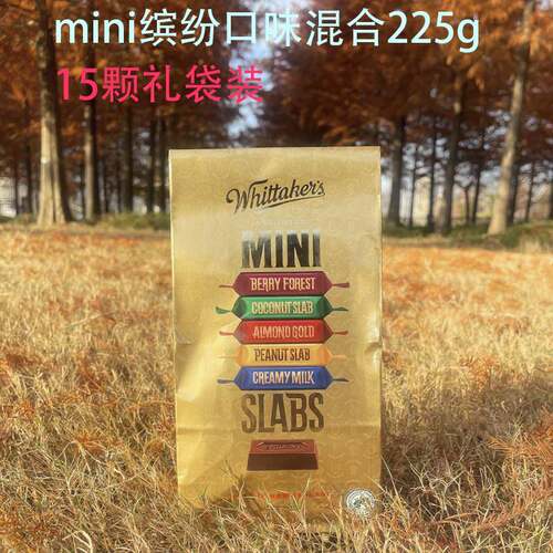 纽西兰进口Whittakers惠特克坚果牛奶黑巧克力15小颗送礼零食225g