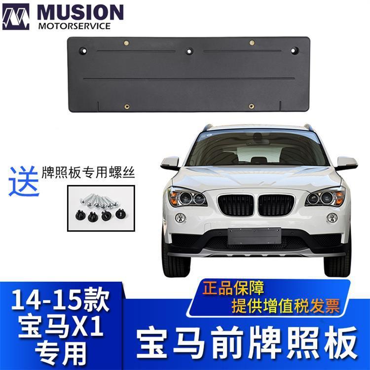 曼世适用于E84宝马X1前牌照板X3牌照托X4牌照架X5X6