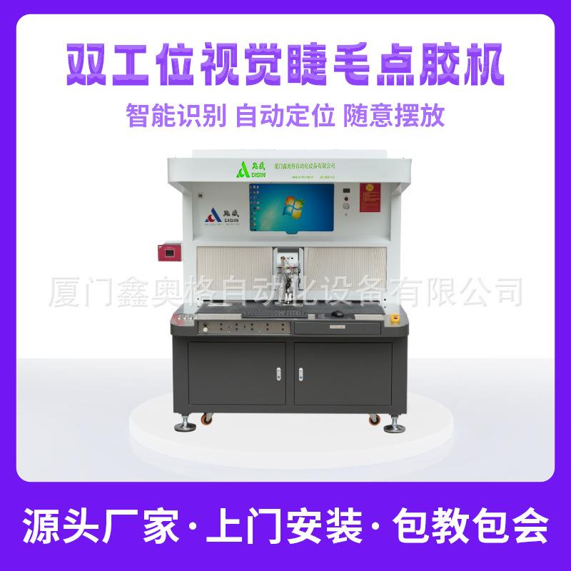双工位视觉睫毛机以高速点胶精准视觉定位开启假睫毛生产新篇