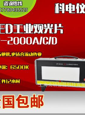 科电GP-2000C型LED工业射线底片观片灯可显黑度值