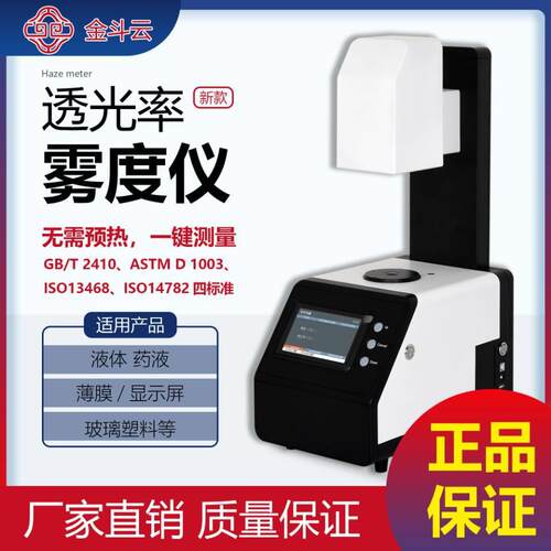 金斗云透光率雾度仪JDY-100手机屏钢化膜薄膜玻璃雾度测试仪