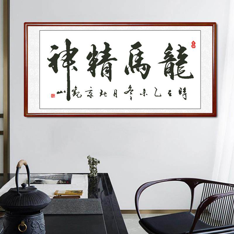 款印十字绣客厅HYuexlrw龙马精神书法字画简单办公绣室手工新自花