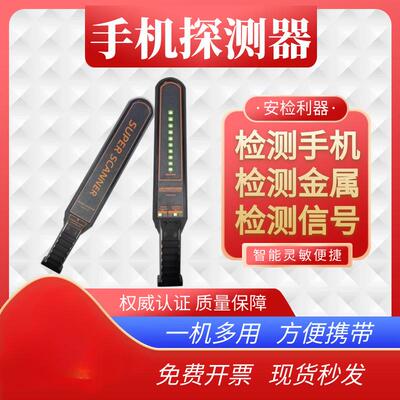 手机信号探测器 小型手持式金属安检仪 学校考场电子产品侦查设备