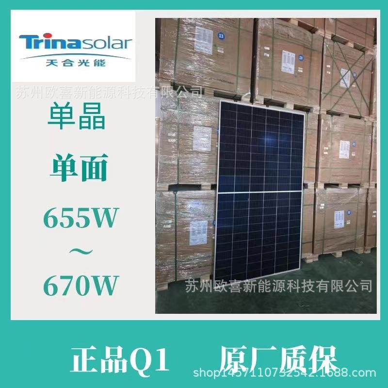 天合Q1单晶650W-655W-660W-665W-670W单面太阳能电池板原厂质保