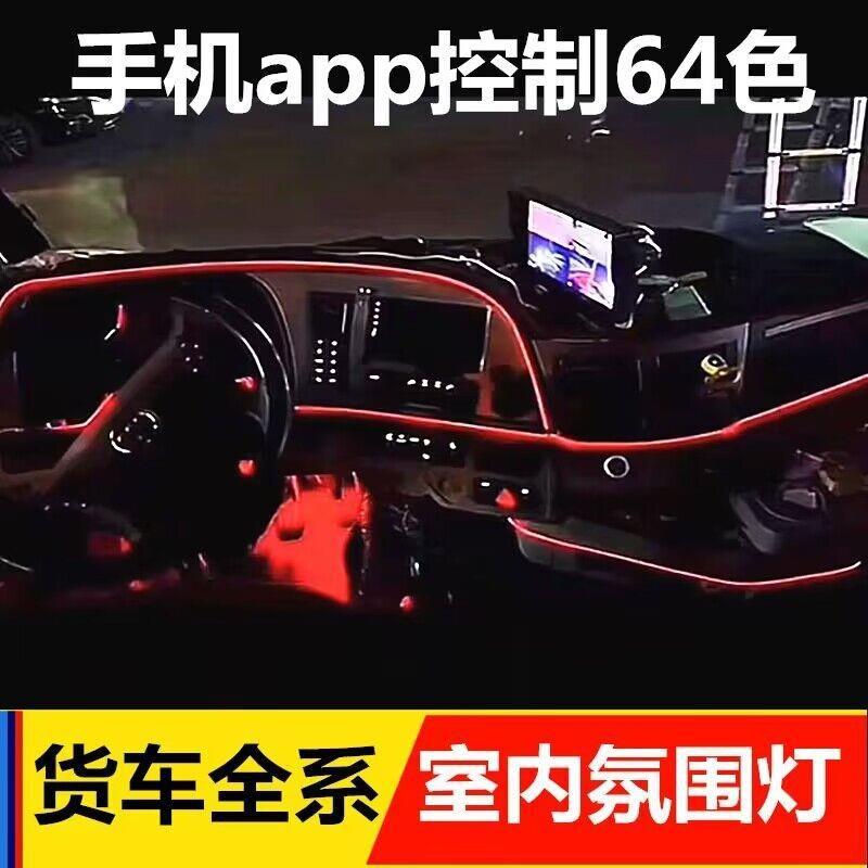 货车氛围灯改装24V车内led气氛灯卡车内饰装饰灯中控仪表台冷光线