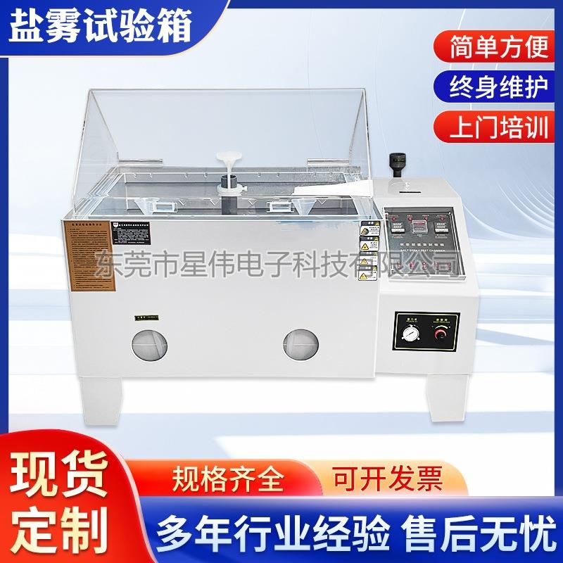 XQ-90H精准度盐水喷雾试验仪器高精细盐水喷雾试验设备仪优惠价