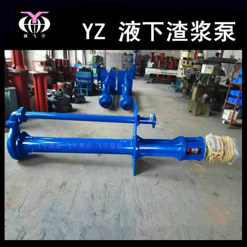 飞宇泵业液下脱硫泵50YZ20-18液下渣浆泵矿用耐磨渣浆泵