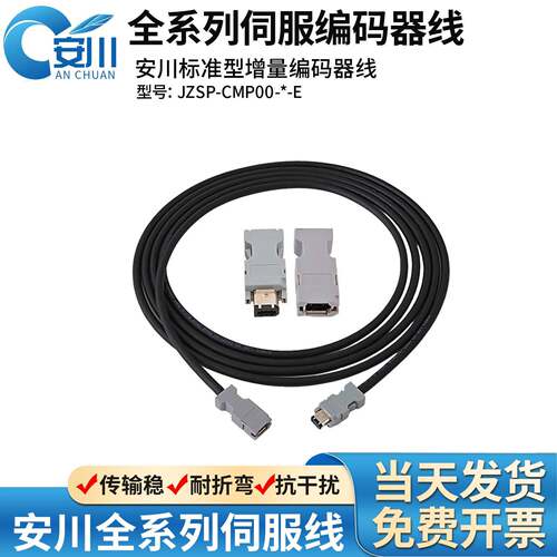 安川SGMGV7伺服马达编码器线 JZSP-CMP00/CSP19/C7M03/CVP06-**-E