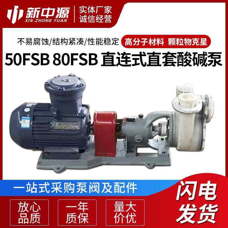 50FSB80FSB供应卧式耐腐蚀强酸强碱离心泵直连式直套泵酸碱泵