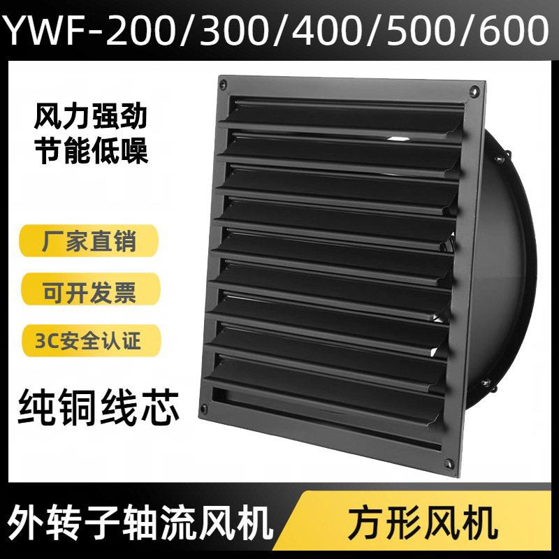 YWF2E/2D/4E/4D-400外转子轴流风机工业方形百叶窗除烟通风排风扇