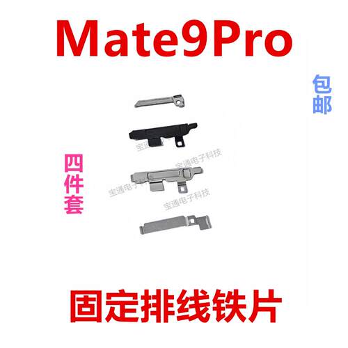 适用于华为Mate9Pro开机电池主板排线铁片固定支架铁盖LON-AL00