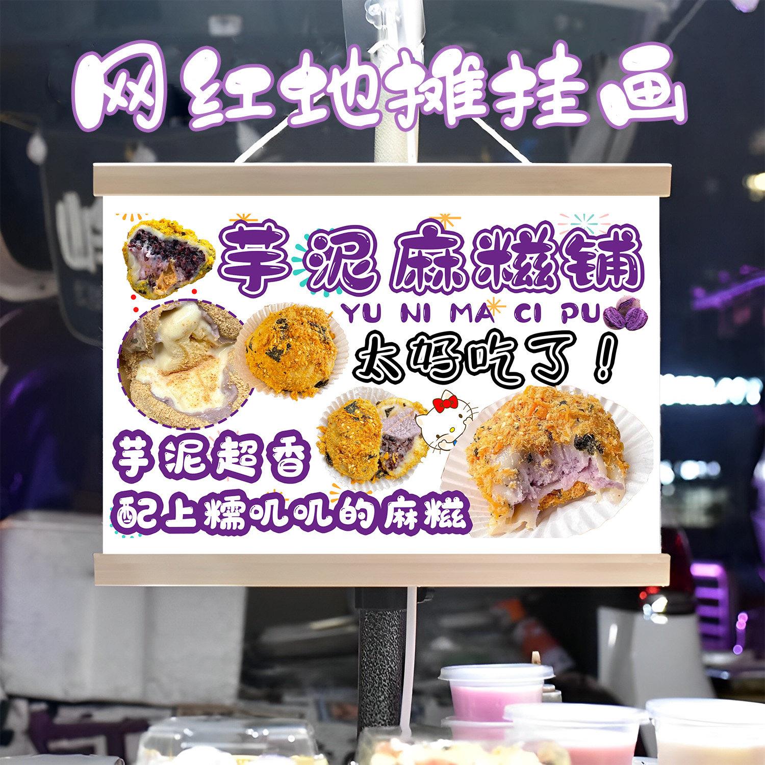 芋泥麻糬挂画布置 夜市小吃展示广告布摊位挂牌