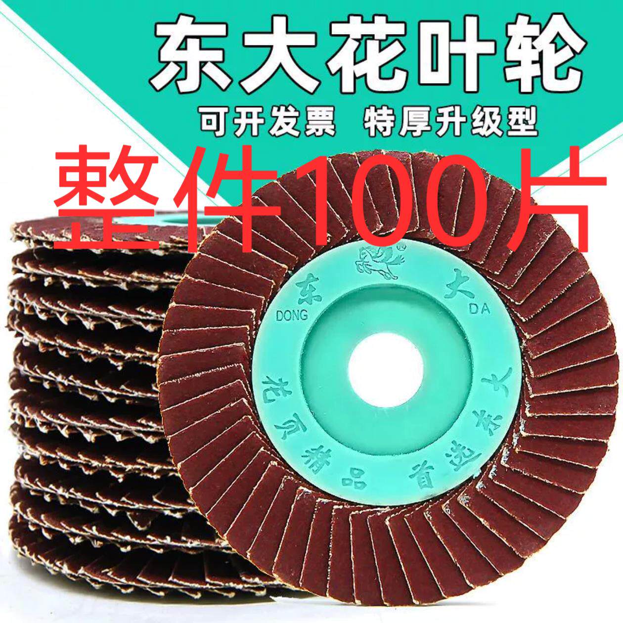 东大软磨片花叶轮百叶片抛光片角磨机100磨片不锈钢金属打磨花型