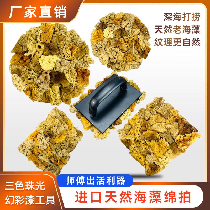艺术漆进口天然海藻绵拍三色珠光幻彩涂料金银箔点拍印花涂刷工具