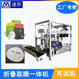 自动面膜取膜机折叠入袋包装机折棉机全自动面膜取折一体机