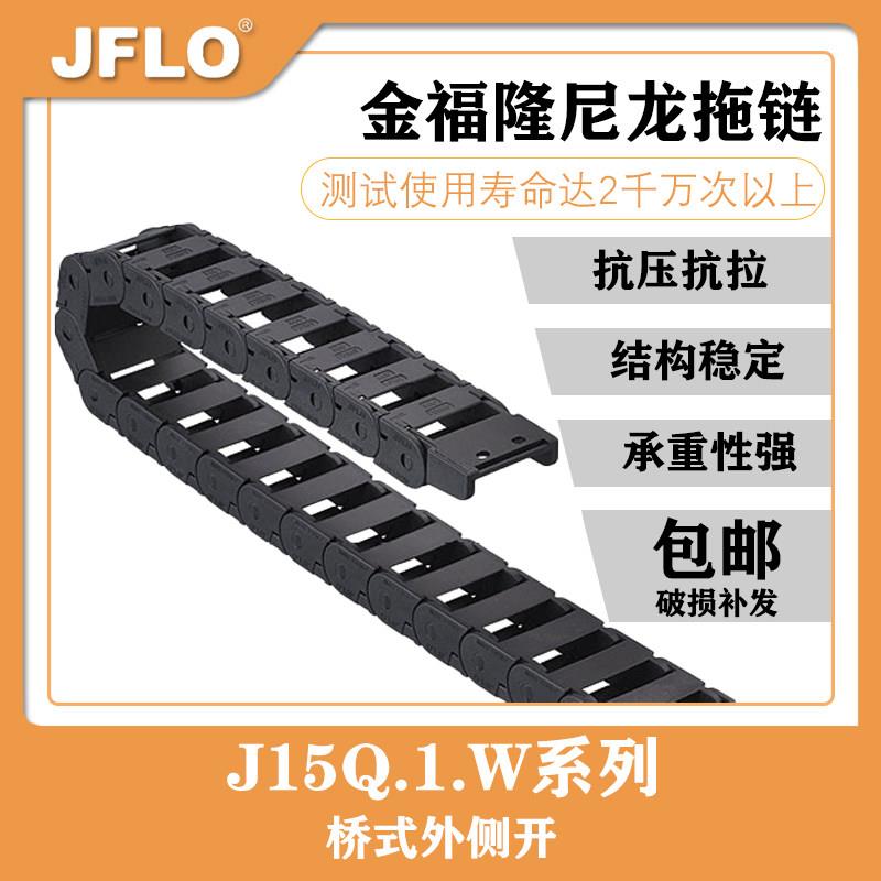 JFLO金福隆机床附件J15Q.1.W系列桥式外侧打开尼龙拖链塑料坦克链
