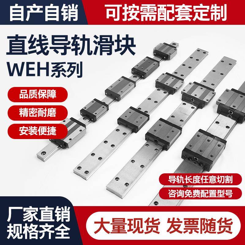 WEH系列国产直线导轨滑块滑轨不锈钢轴承钢国产微型滑块轨道滑轨