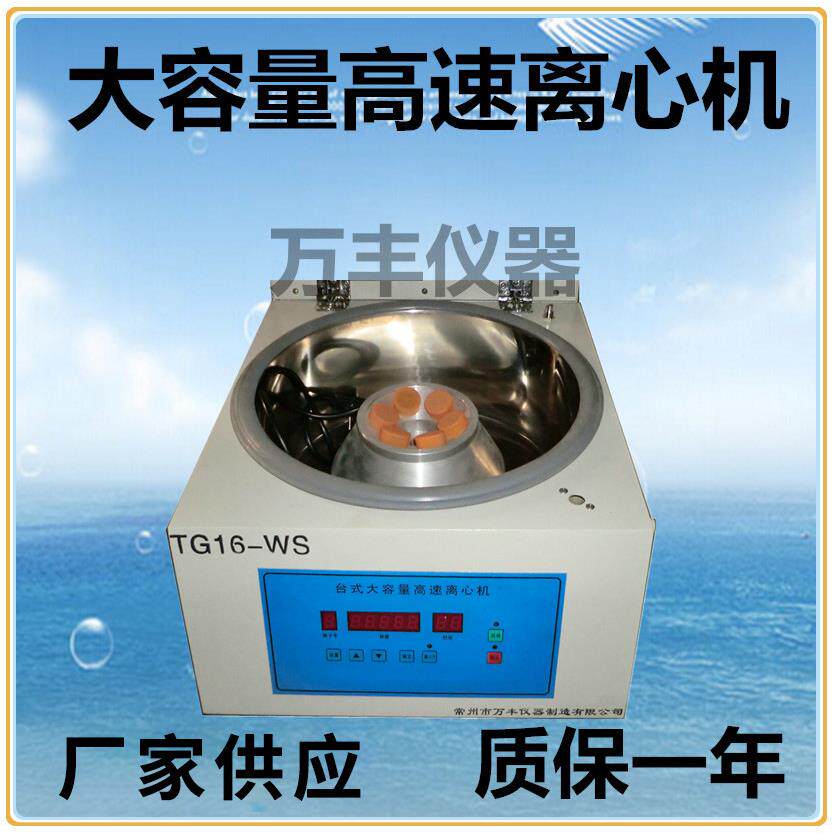 供应TG16-WS高速离心机大容量高速离心机实验室管式固液分离