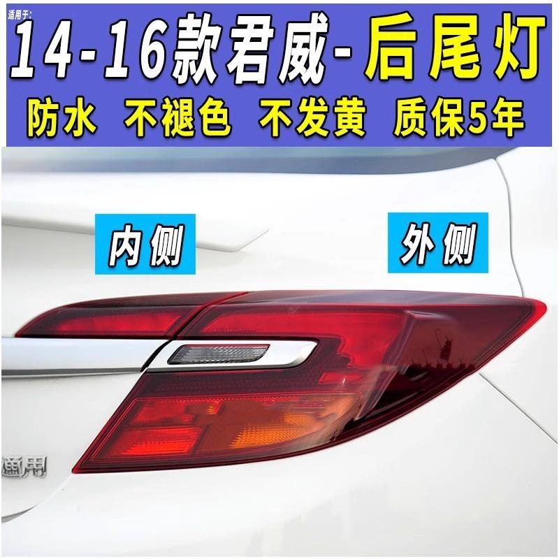 适用于别克君威后尾灯总成倒车灯刹车灯罩尾灯壳君威141516款
